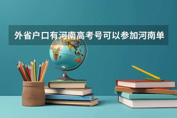 外省户口有河南高考号可以参加河南单招吗
