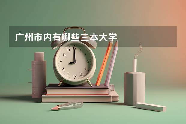 广州市内有哪些三本大学