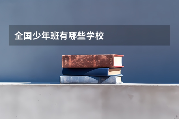 全国少年班有哪些学校