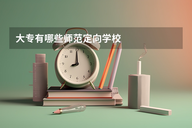 大专有哪些师范定向学校
