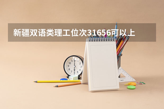 新疆双语类理工位次31656可以上新疆师范大学吗？