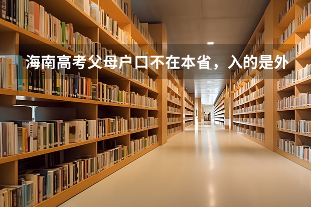 海南高考父母户口不在本省，入的是外婆的户口……户口满六年以上，可以高考吗？