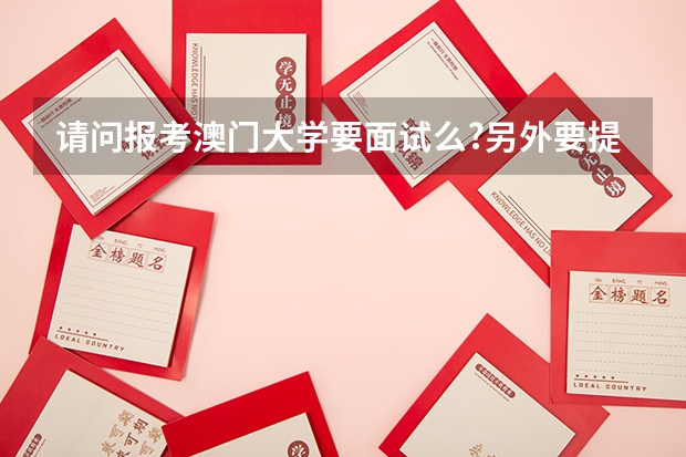 请问报考澳门大学要面试么?另外要提前报名么？要做哪些准备呢？请内地考生回答一下。谢谢。