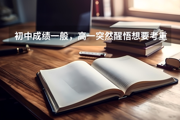 初中成绩一般,高一突然醒悟想要考重本,可能性大吗?