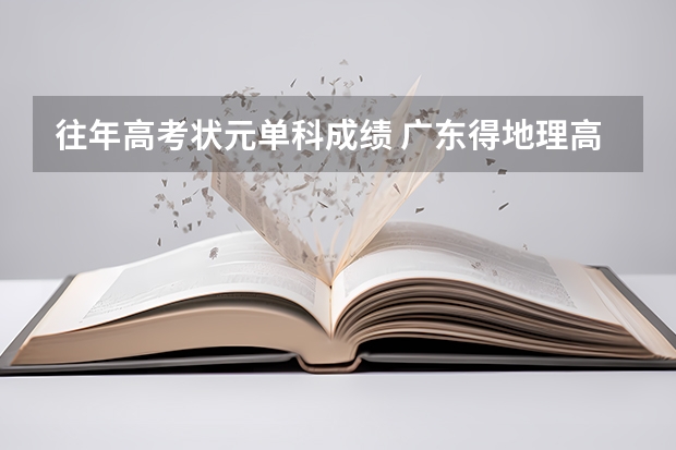 往年高考状元单科成绩 广东得地理高考状元是谁？总分的和单科的？