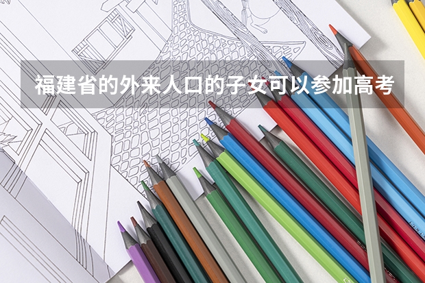 福建省的外来人口的子女可以参加高考吗