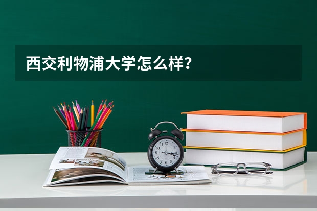 西交利物浦大学怎么样?