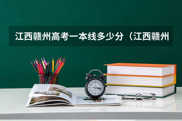 江西赣州高考一本线多少分（江西赣州高考录取分数线）