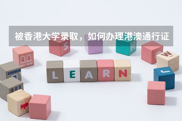 被香港大学录取，如何办理港澳通行证