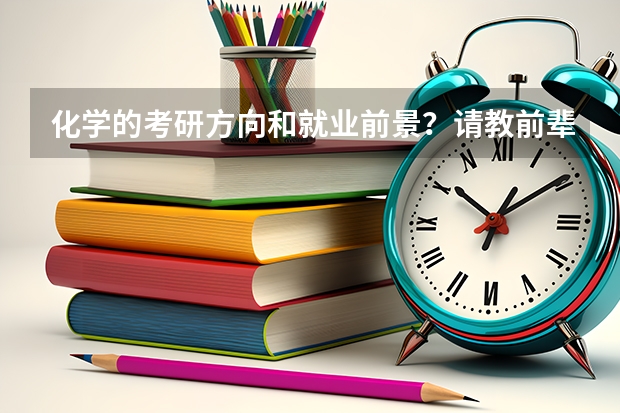 化学的考研方向和就业前景？请教前辈 探讨翻译硕士专业学生就业情况