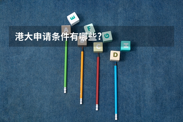 港大申请条件有哪些?