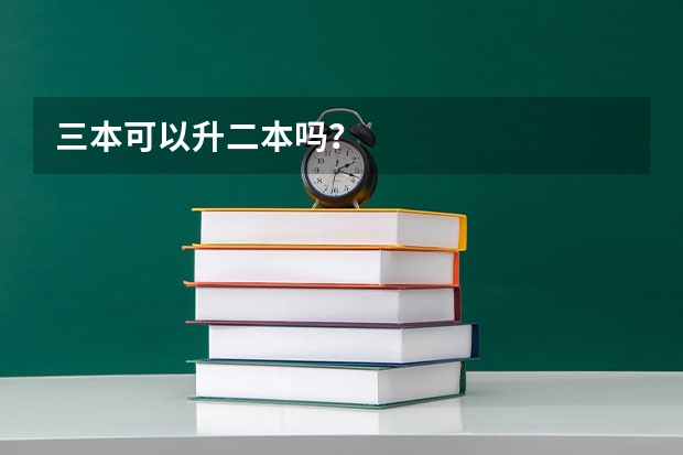 三本可以升二本吗？