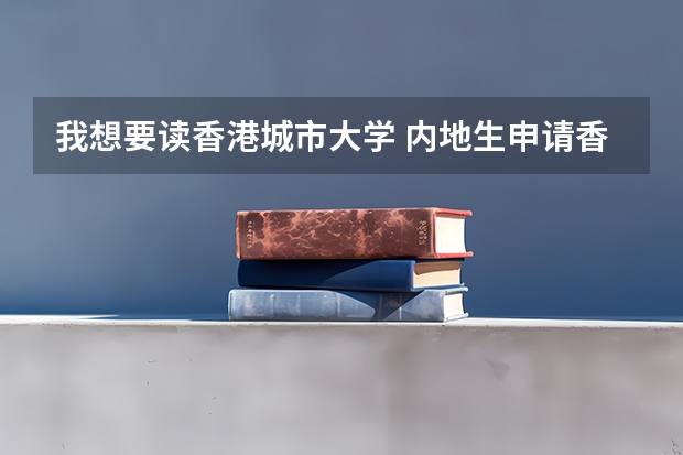 我想要读香港城市大学 内地生申请香港留学攻略大全