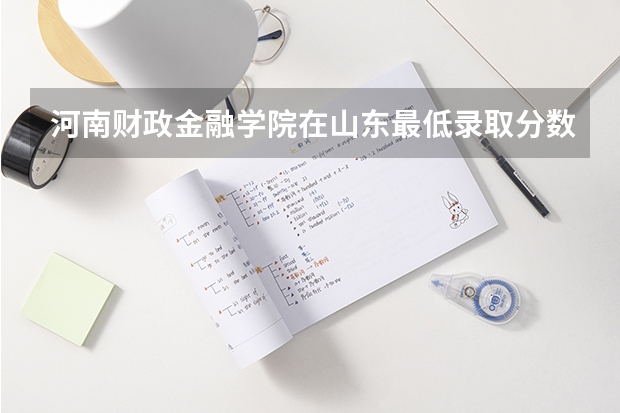河南财政金融学院在山东最低录取分数参考