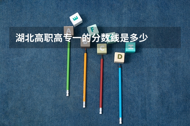 湖北高职高专一的分数线是多少