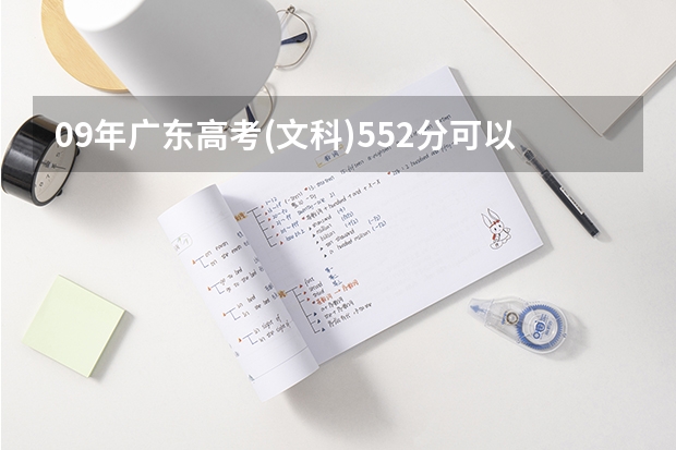 09年广东高考(文科)552分可以填报哪些2A院校?