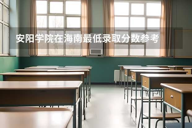 安阳学院在海南最低录取分数参考