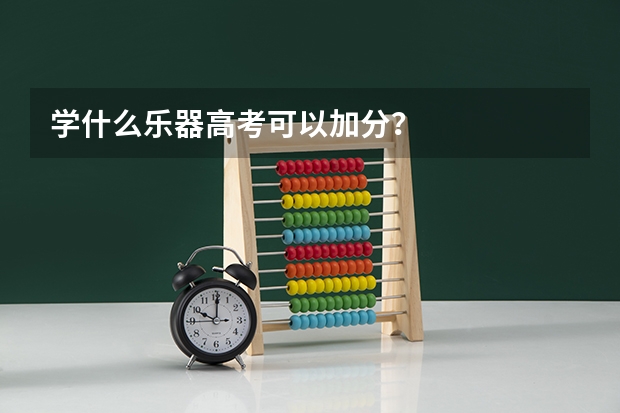 学什么乐器高考可以加分？