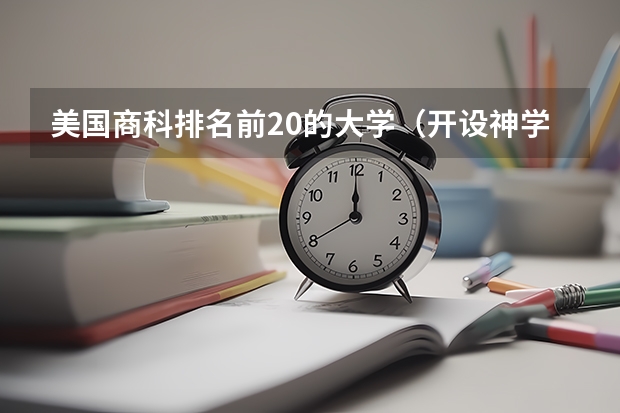 美国商科排名前20的大学（开设神学专业的大学）