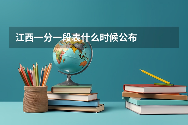 江西一分一段表什么时候公布