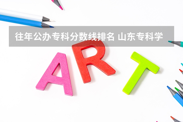 往年公办专科分数线排名 山东专科学校排名公办分数线