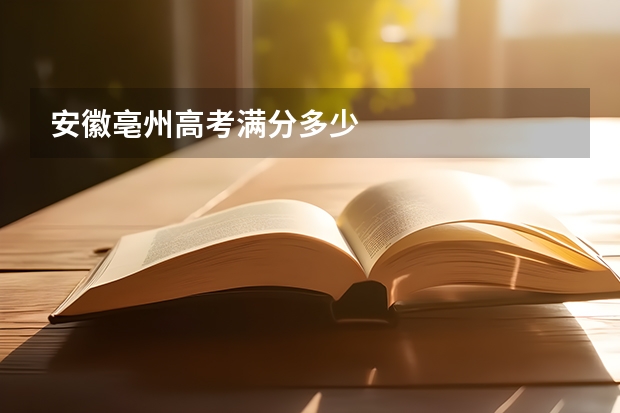 安徽亳州高考满分多少
