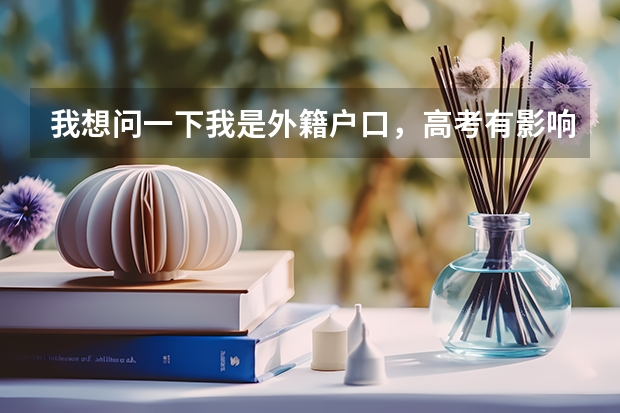 我想问一下我是外籍户口，高考有影响吗？