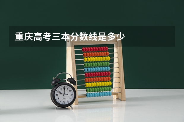 重庆高考三本分数线是多少