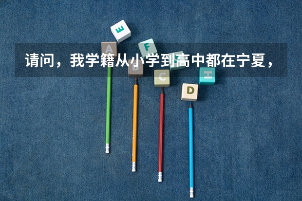请问，我学籍从小学到高中都在宁夏，而户籍在甘肃，我可以参加高考吗？