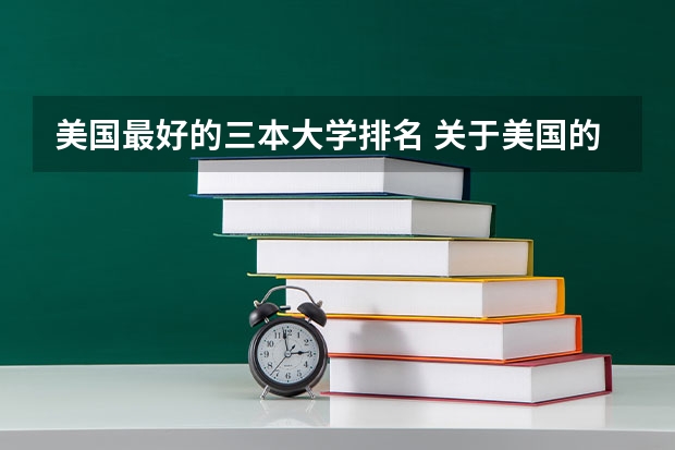 美国最好的三本大学排名 关于美国的大学排名