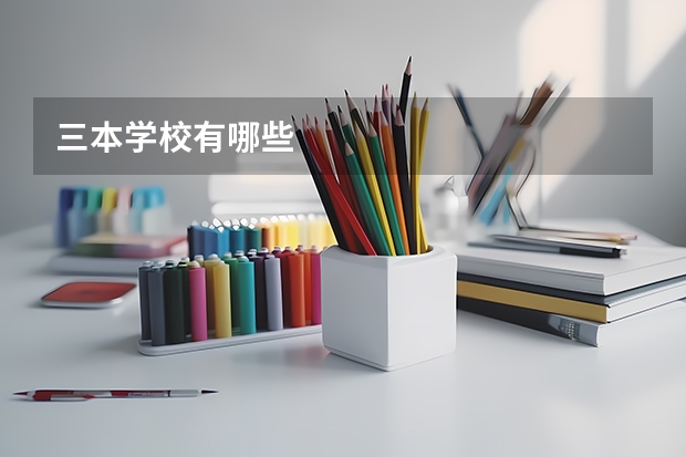 三本学校有哪些