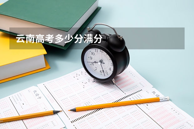 云南高考多少分满分