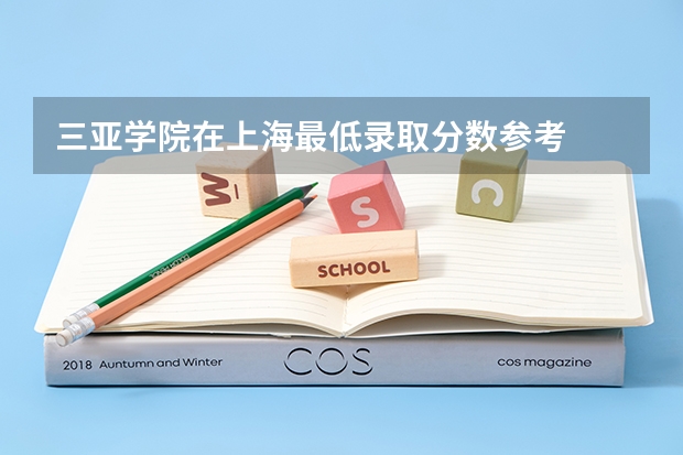 三亚学院在上海最低录取分数参考