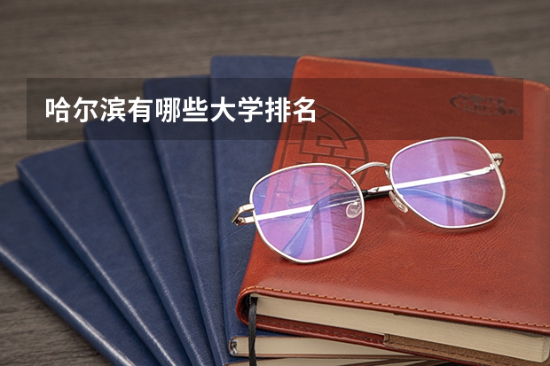 哈尔滨有哪些大学排名