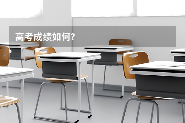高考成绩如何？