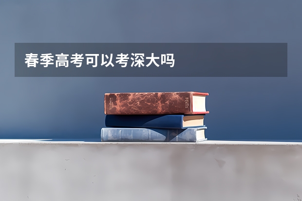 春季高考可以考深大吗