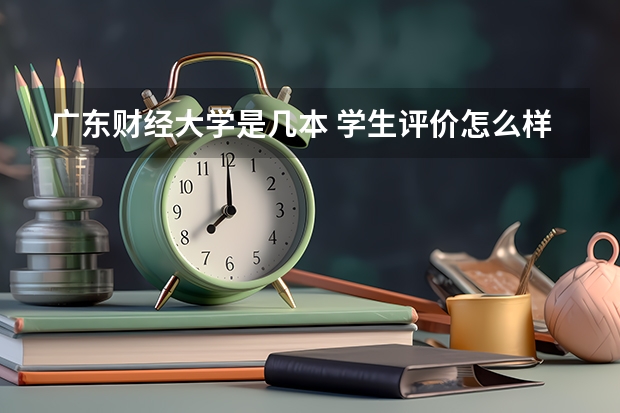 广东财经大学是几本 学生评价怎么样好不好(10条)