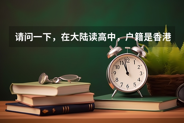 请问一下，在大陆读高中，户籍是香港的，高考怎么办？