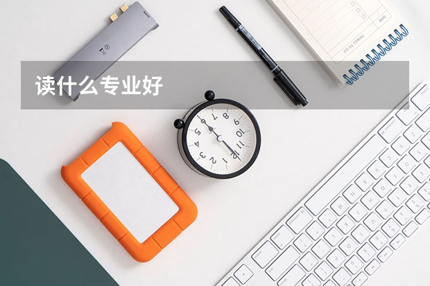 读什么专业好