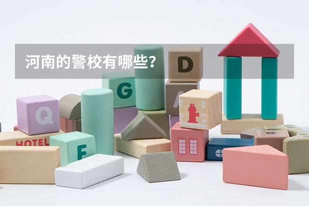 河南的警校有哪些？