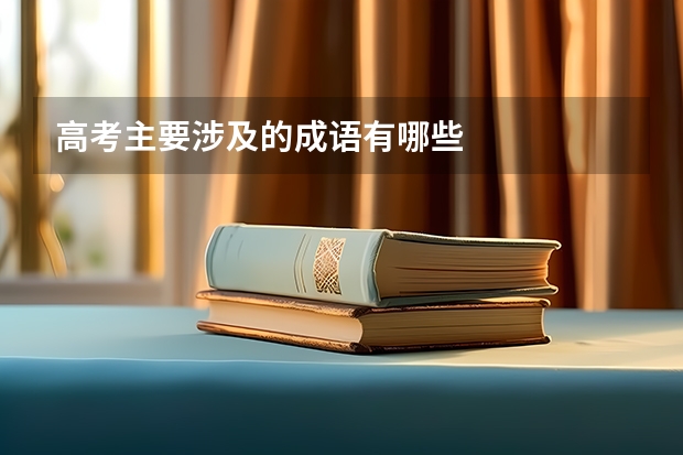 高考主要涉及的成语有哪些