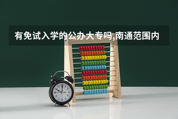 有免试入学的公办大专吗,南通范围内有哪些学校