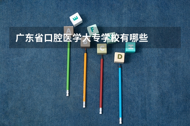 广东省口腔医学大专学校有哪些