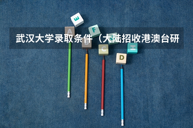 武汉大学录取条件（大陆招收港澳台研究生情况, 难度, 招生数量）
