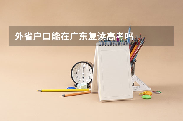 外省户口能在广东复读高考吗
