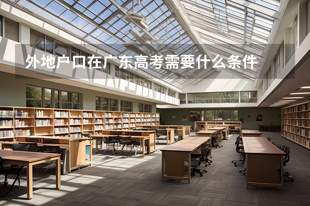 外地户口在广东高考需要什么条件
