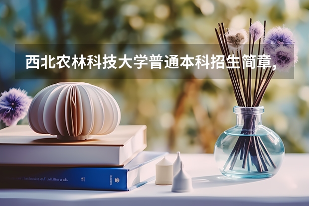 西北农林科技大学普通本科招生简章,招生专业（关于考研少数民族骨干政策）