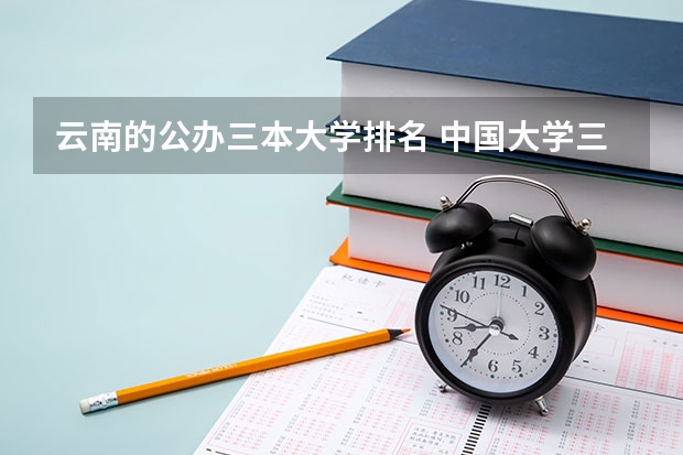 云南的公办三本大学排名 中国大学三本排名