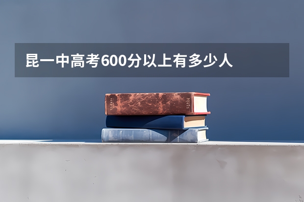 昆一中高考600分以上有多少人