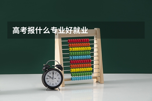 高考报什么专业好就业